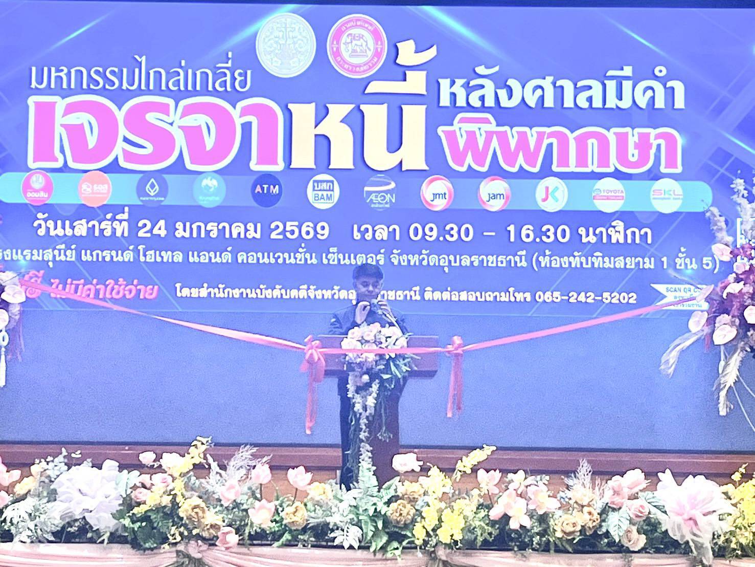 กรมบังคับคดี จัดงานมหกรรมไกล่เกลี่ยเจรจาหนี้หลังศาลมีคำพิพากษา ในพื้นที่จังหวัดอุบลราชธานี สามารถไกล่เกลี่ยได้สำเร็จทุนทรัพย์กว่า 157 ล้านบาท